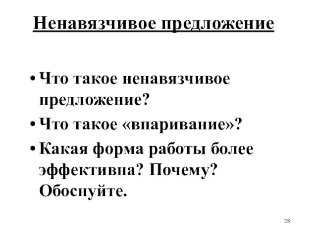 Ненавязчивое предложение Что такое ненавязчивое предложение? Что такое «впаривание»? Какая форма работы более эффективна? Почему? Обоснуйте.