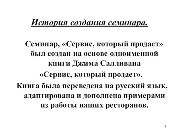 История создания семинара. Семинар, «Сервис, который продает» был создан на