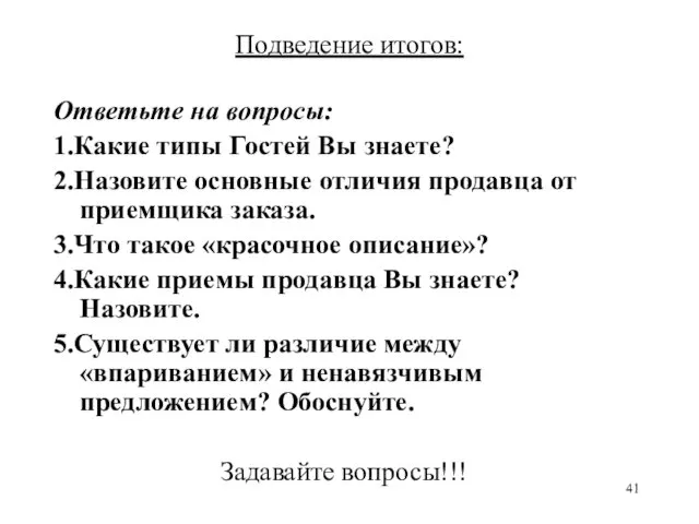 Подведение итогов: Ответьте на вопросы: 1.Какие типы Гостей Вы знаете?