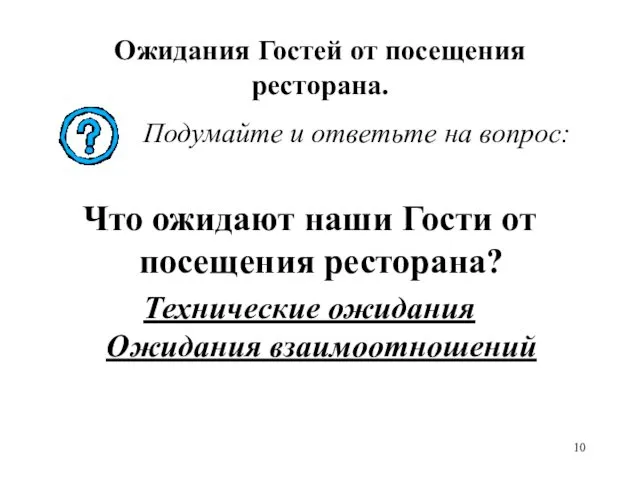 Ожидания Гостей от посещения ресторана. Подумайте и ответьте на вопрос: Что ожидают наши