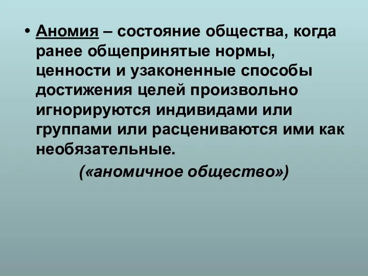 Аномия – состояние общества, когда ранее общепринятые нормы, ценности и