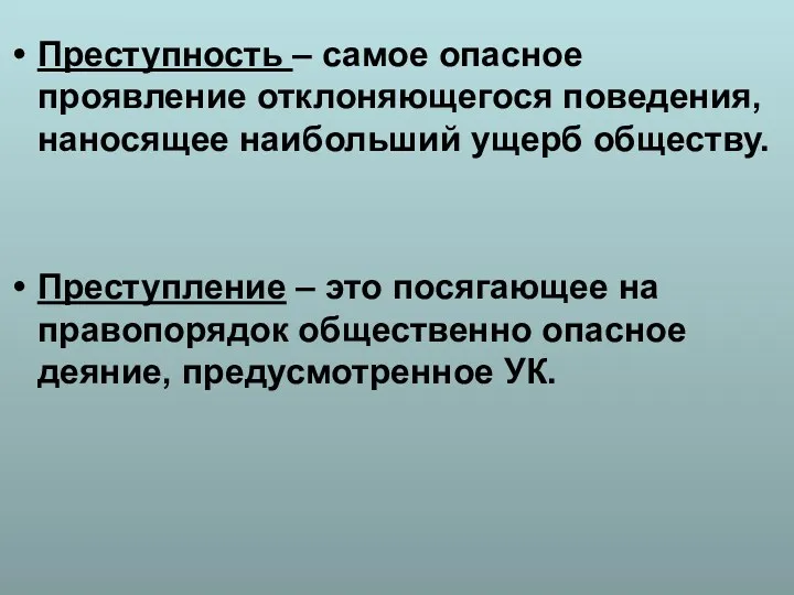 Преступность – самое опасное проявление отклоняющегося поведения, наносящее наибольший ущерб