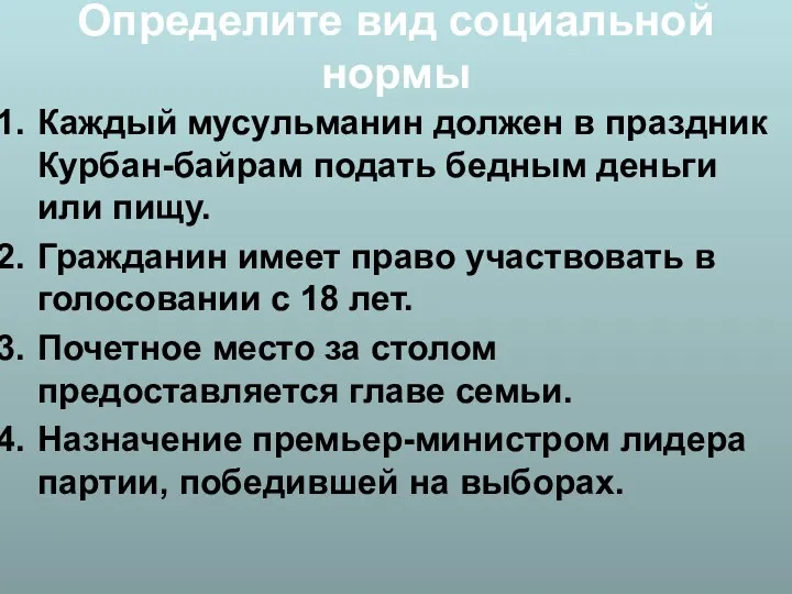 Определите вид социальной нормы Каждый мусульманин должен в праздник Курбан-байрам