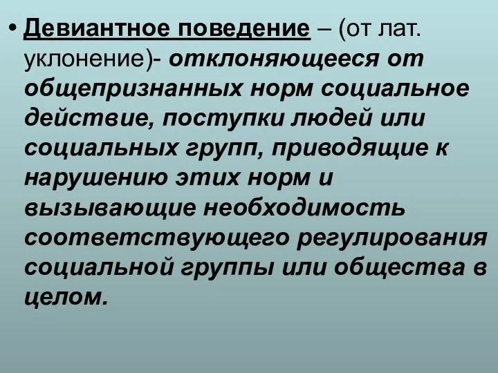 Девиантное поведение – (от лат. уклонение)- отклоняющееся от общепризнанных норм