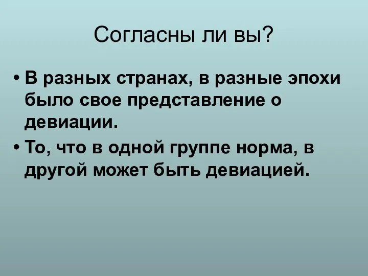 Согласны ли вы? В разных странах, в разные эпохи было