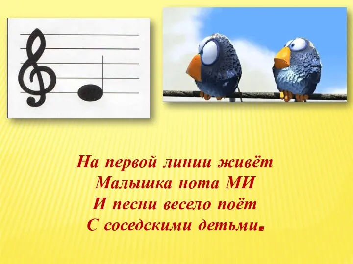На первой линии живёт Малышка нота МИ И песни весело поёт С соседскими детьми.