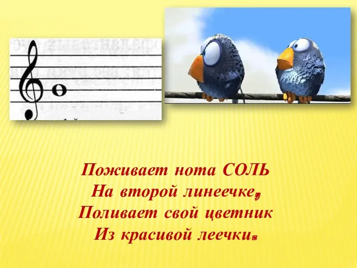 Поживает нота СОЛЬ На второй линеечке, Поливает свой цветник Из красивой леечки.