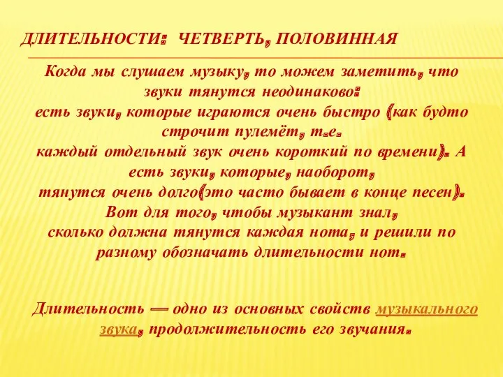 Длительности: четверть, половинная Длительность — одно из основных свойств музыкального