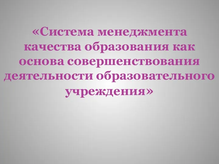 «Система менеджмента качества образования как основа совершенствования деятельности образовательного учреждения»