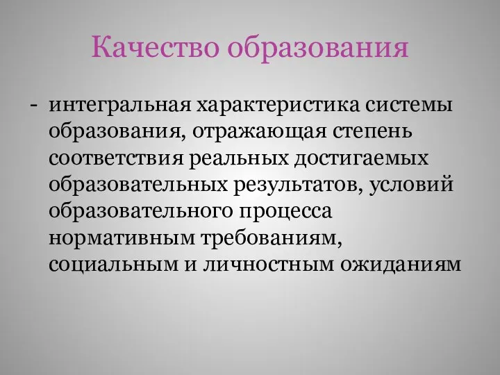 Качество образования - интегральная характеристика системы образования, отражающая степень соответствия реальных достигаемых образовательных