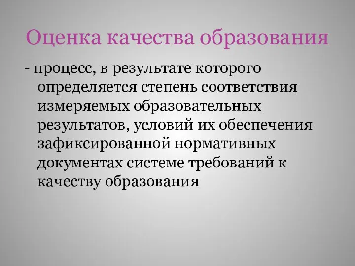 Оценка качества образования - процесс, в результате которого определяется степень