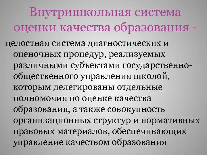 Внутришкольная система оценки качества образования - целостная система диагностических и