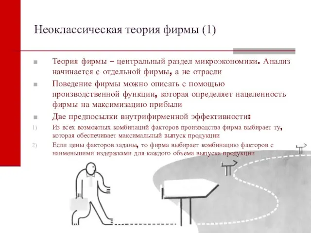 Неоклассическая теория фирмы (1) Теория фирмы – центральный раздел микроэкономики.