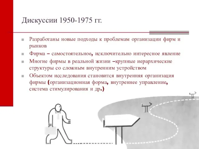 Дискуссии 1950-1975 гг. Разработаны новые подходы к проблемам организации фирм