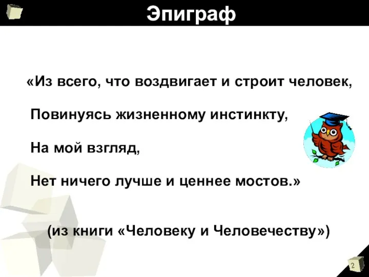 Эпиграф «Из всего, что воздвигает и строит человек, Повинуясь жизненному