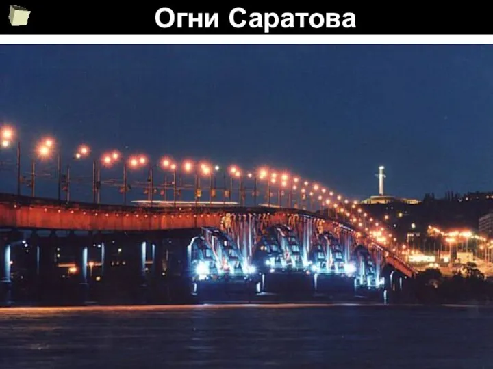 Огни Саратова