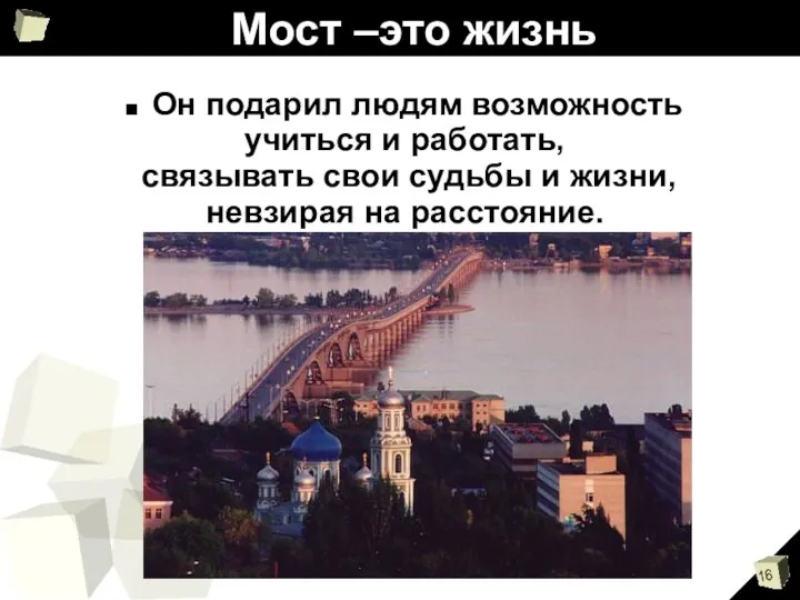 Мост –это жизнь Он подарил людям возможность учиться и работать,