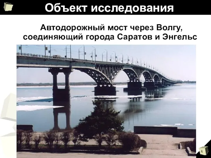 Объект исследования Автодорожный мост через Волгу, соединяющий города Саратов и Энгельс