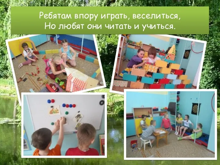 Ребятам впору играть, веселиться, Но любят они читать и учиться.