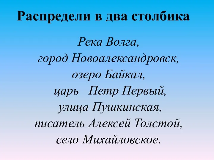 Распредели в два столбика Река Волга, город Новоалександровск, озеро Байкал,