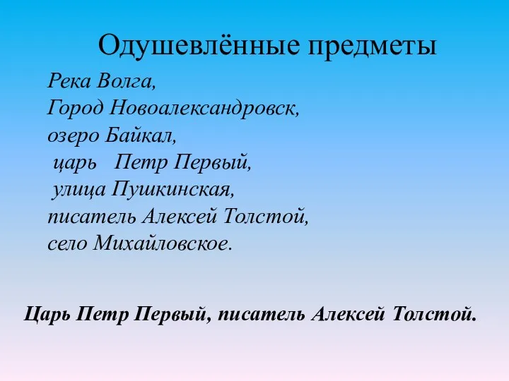 Одушевлённые предметы Царь Петр Первый, писатель Алексей Толстой. Река Волга,