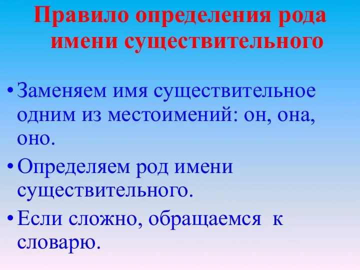 Правило определения рода имени существительного Заменяем имя существительное одним из