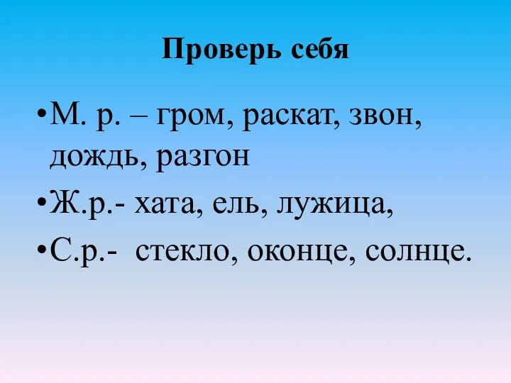 Проверь себя М. р. – гром, раскат, звон, дождь, разгон