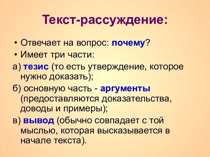 Текст-рассуждение: Отвечает на вопрос: почему? Имеет три части: а) тезис