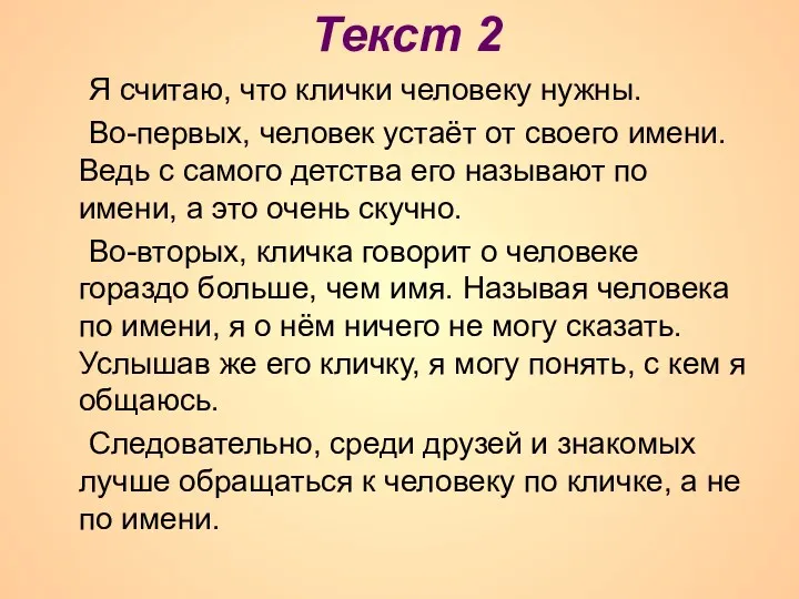 Текст 2 Я считаю, что клички человеку нужны. Во-первых, человек