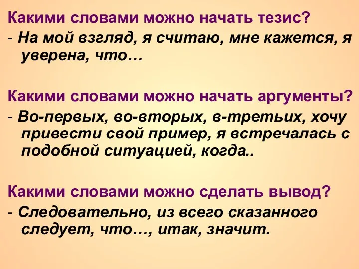 Какими словами можно начать тезис? - На мой взгляд, я