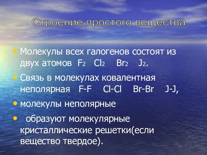 Молекулы всех галогенов состоят из двух атомов F2 Cl2 Br2