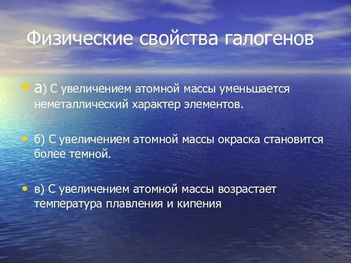 Физические свойства галогенов а) C увеличением атомной массы уменьшается неметаллический