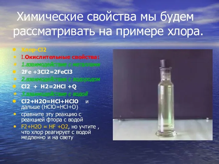 Химические свойства мы будем рассматривать на примере хлора. Хлор-Cl2 I.Окислительные