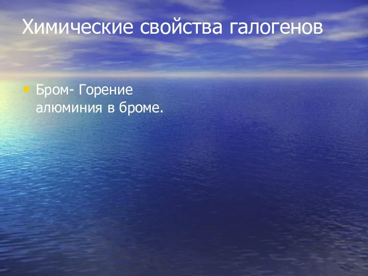 Химические свойства галогенов Бром- Горение алюминия в броме.