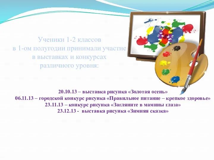 Ученики 1-2 классов в 1-ом полугодии принимали участие в выставках