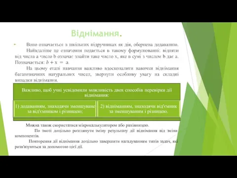 Віднімання. Можна також скористатися мікрокалькулятором або рахівницею. По змозі доцільно