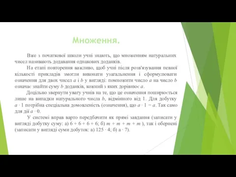 Множення. Вже з початкової школи учні знають, що множенням натуральних