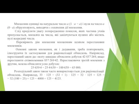 Множення одиниці на натуральне число а (1 ∙ а =