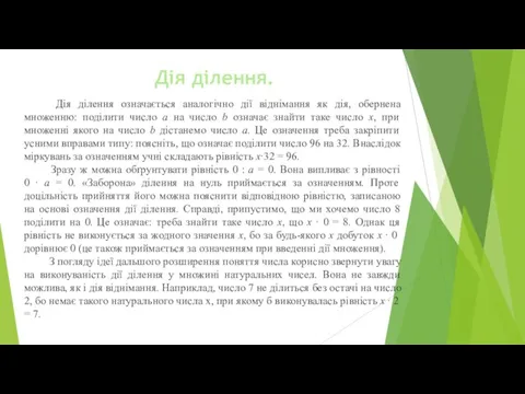 Дія ділення. Дія ділення означається аналогічно дії віднімання як дія,