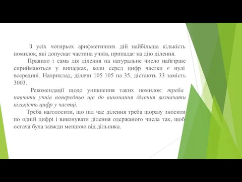 З усіх чотирьох арифметичних дій найбільша кількість помилок, які допускає