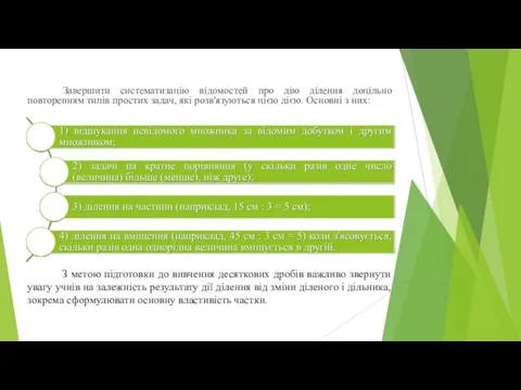 Завершити систематизацію відомостей про дію ділення доцільно повторенням типів простих