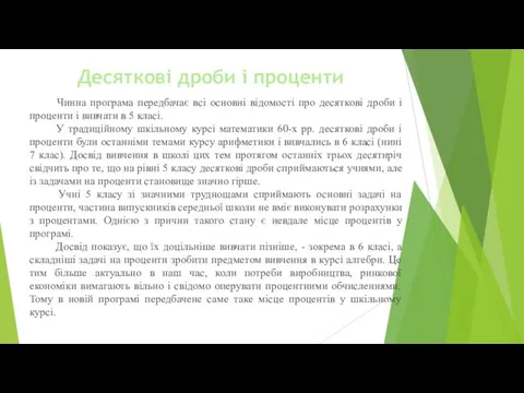 Десяткові дроби і проценти Чинна програма передбачає всі основні відомості