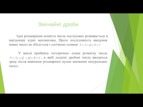 Звичайні дроби Ідея розширення поняття числа послідовно розвивається в шкільному