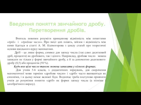 Введення поняття звичайного дробу. Перетворення дробів. Вчитель повинен розуміти принципову