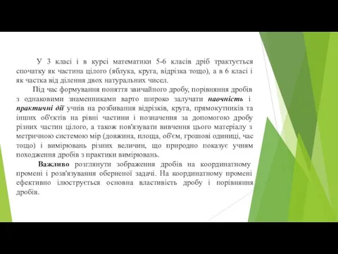 У 3 класі і в курсі математики 5-6 класів дріб