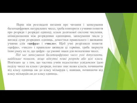 Перш ніж розглядати питання про читання і записування багатоцифрових натуральних