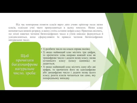 Під час повторення поняття класів варто дати учням орієнтир щодо