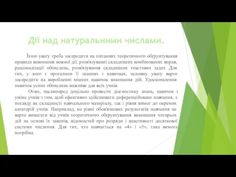 Дії над натуральними числами. Їхню увагу треба зосередити на питаннях