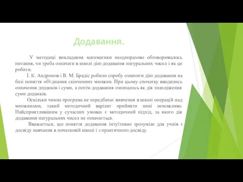 Додавання. У методиці викладання математики неодноразово обговорювалось питання, чи треба