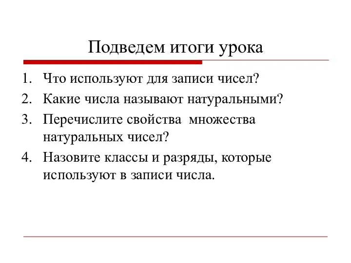 Подведем итоги урока Что используют для записи чисел? Какие числа называют натуральными? Перечислите